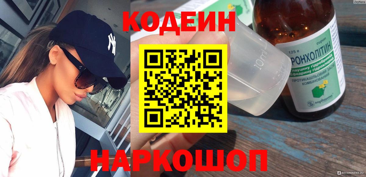 Назарово  Кодеиновый сироп Lean Purple Drank  Вход с VPN 